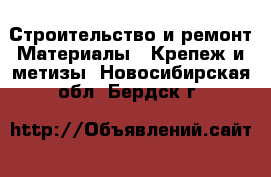 Строительство и ремонт Материалы - Крепеж и метизы. Новосибирская обл.,Бердск г.